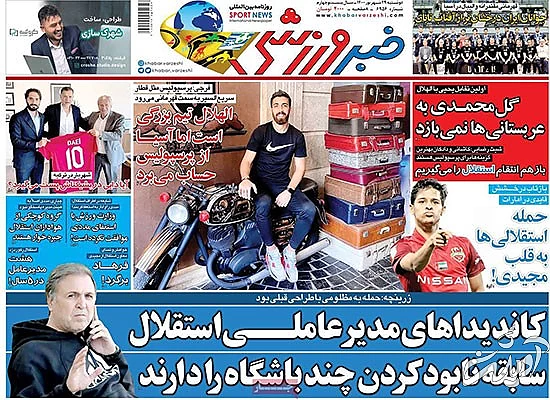 عناوین روزنامه‌های ورزشی امروز